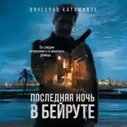 Постер книги Последняя ночь в Бейруте