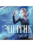 Амалия Лик - Энергик. Тайны Академии «Утес»