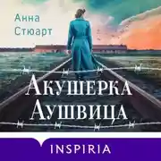 Постер книги Акушерка Аушвица. Основано на реальных событиях