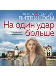Анна и Сергей Литвиновы - На один удар больше