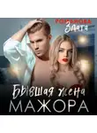Злата Романова - Бывшая жена мажора