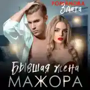 Постер книги Бывшая жена мажора