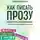 Галина Врублевская - Как писать прозу. Полный курс для начинающих