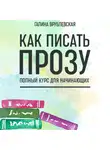 Галина Врублевская - Как писать прозу. Полный курс для начинающих