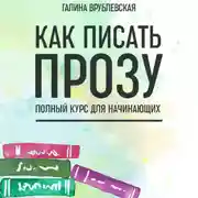 Постер книги Как писать прозу. Полный курс для начинающих