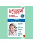 Татьяна Румянцева - Заболевания щитовидной железы. Советы эндокринолога