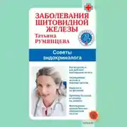 Постер книги Заболевания щитовидной железы. Советы эндокринолога