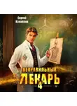 Сергей Измайлов - Неправильный лекарь 4