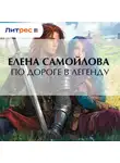 Елена Самойлова - По дороге в легенду