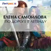 Постер книги По дороге в легенду