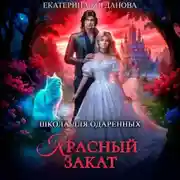 Постер книги Школа для одарённых «Красный закат»