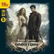 Постер книги Сильфида и дракон. Серия 4