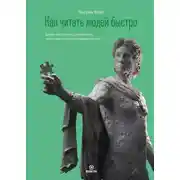 Постер книги Как читать людей быстро. Думай как психолог, анализируй поведение и расшифровывай эмоции