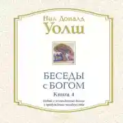 Постер книги Беседы с Богом. Книга 4. Новый и неожиданный диалог о пробуждении человечества