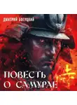 Дмитрий Богуцкий - Повесть о самурае