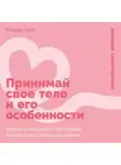 Кэтрин Холт - Принимай свое тело и его особенности: Работа с эмоциями, триггерами, комплексами, прошлым опытом
