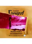 Сергей Гончаров - Мышеловка захлопнулась
