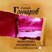 Постер книги Мышеловка захлопнулась