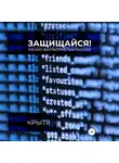 Крытя - Защищайся!