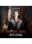 Ольга Ивлиева - Красная лента. Путь Герана