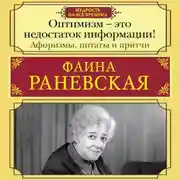 Постер книги Оптимизм – это недостаток информации! Жизненные цитаты, притчи и афоризмы от Фаины Раневской