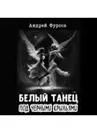 Андрей Фурсов - Белый танец под черными крыльями