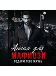 Клара Конти - Ангел для мафиози. Подарю тебе жизнь