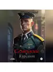Дмитрий Дроздов - Семецкий. Курсант