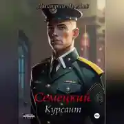 Постер книги Семецкий. Курсант