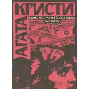 Постер книги Тайна охотничьей сторожки