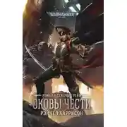 Постер книги Оковы чести