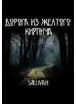 Sallivan - Дорога из жёлтого кирпича