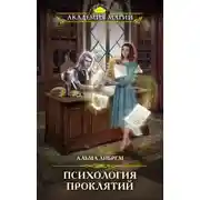 Постер книги Психология проклятий
