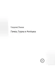 Георгий Попов - Гамка, Гошка и Антошка