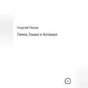Постер книги Гамка, Гошка и Антошка