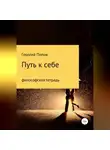 Георгий Попов - Путь к себе. Философская тетрадь