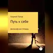Постер книги Путь к себе. Философская тетрадь