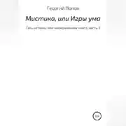 Постер книги Мистика, или Игры ума