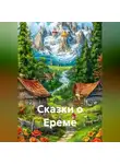 Георгий Попов - Сказки о Ереме