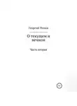 Георгий Попов - О текущем и вечном. Часть II