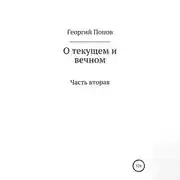 Постер книги О текущем и вечном. Часть II