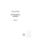 Георгий Попов - О текущем и вечном. Часть I