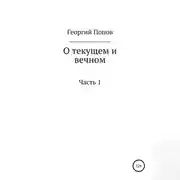 Постер книги О текущем и вечном. Часть I