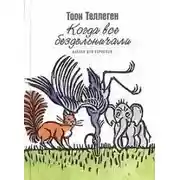 Постер книги Когда все бездельничали