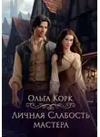 Ольга Корк - Личная слабость мастера