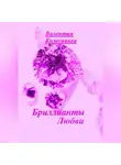 Валентин Колесников - Бриллианты Любви