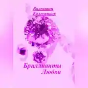 Постер книги Бриллианты Любви