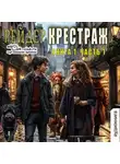 Рейдер - Крестраж. Книга 1. Часть 1