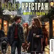 Постер книги Крестраж. Книга 1. Часть 1
