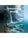 Зохра - Повелитель Морей